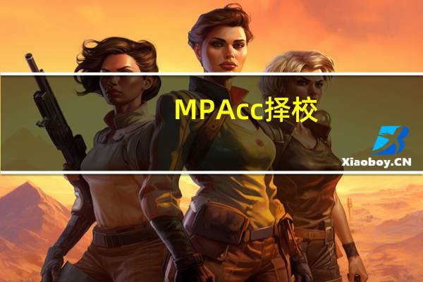MPAcc择校