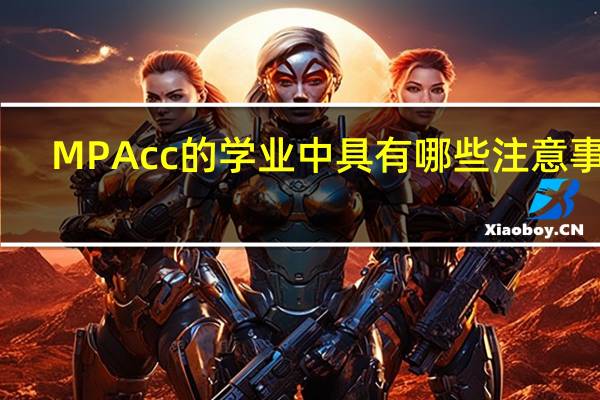 MPAcc的学业中具有哪些注意事项