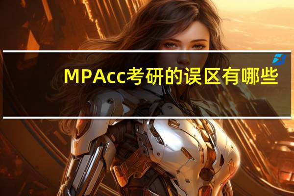 MPAcc考研的误区有哪些