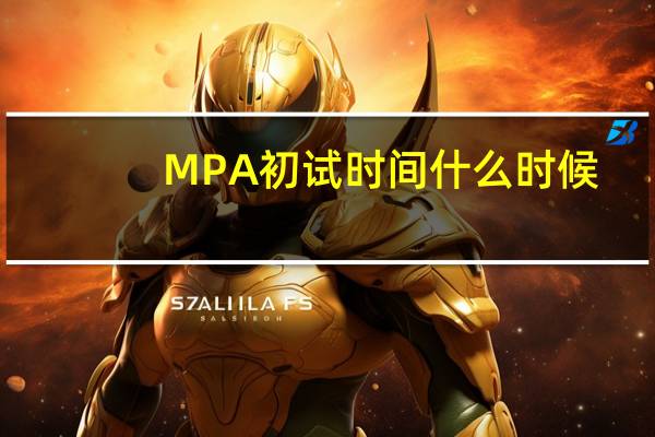 MPA初试时间什么时候