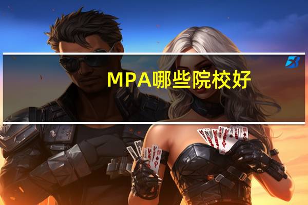 MPA哪些院校好