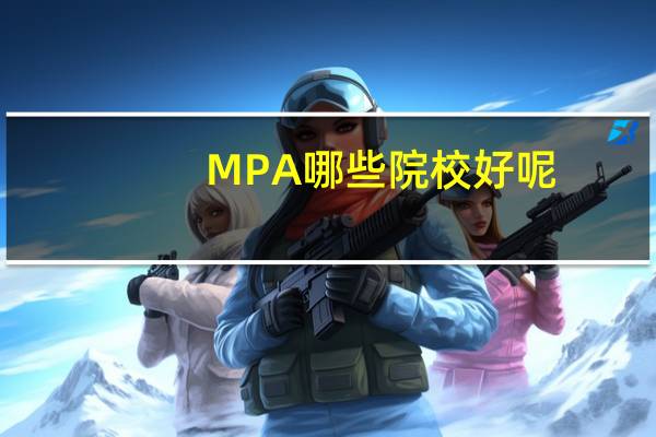 MPA哪些院校好呢