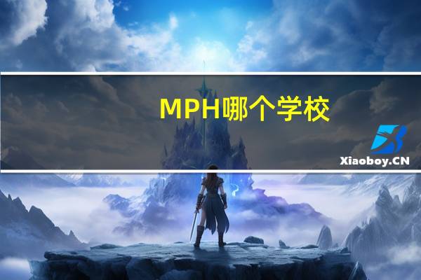 MPH哪个学校