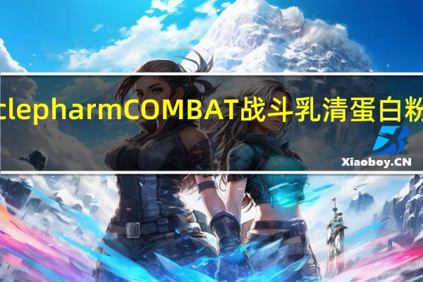 MP Musclepharm COMBAT 战斗乳清蛋白粉的热量是多少
