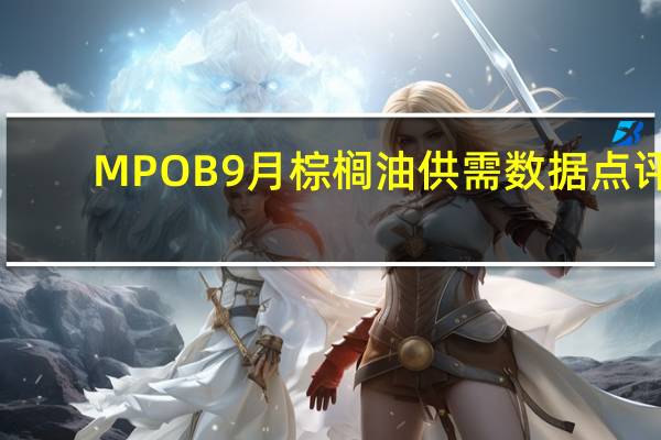 MPOB 9月棕榈油供需数据点评