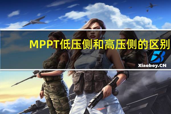 MPPT低压侧和高压侧的区别
