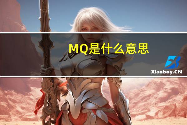MQ是什么意思