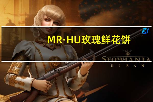 MR·HU 玫瑰鲜花饼(荞麦)卡路里是多少