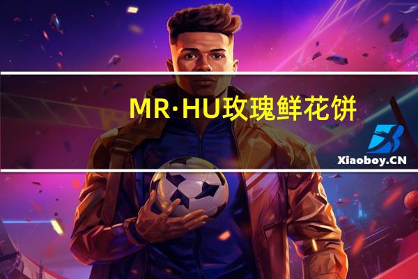 MR·HU 玫瑰鲜花饼(荞麦)的热量是多少