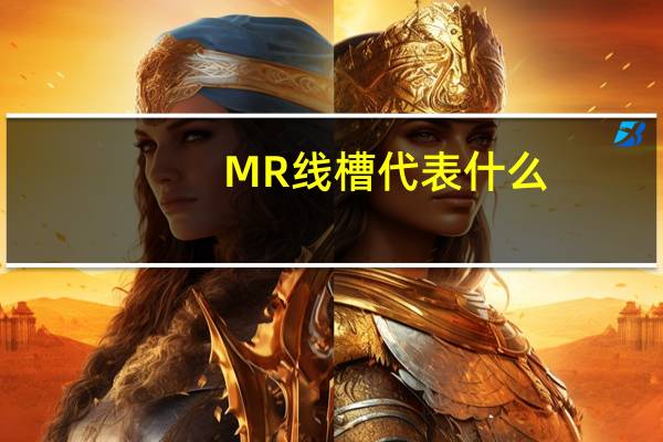 MR线槽代表什么
