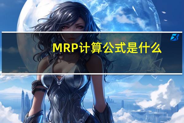 MRP计算公式是什么