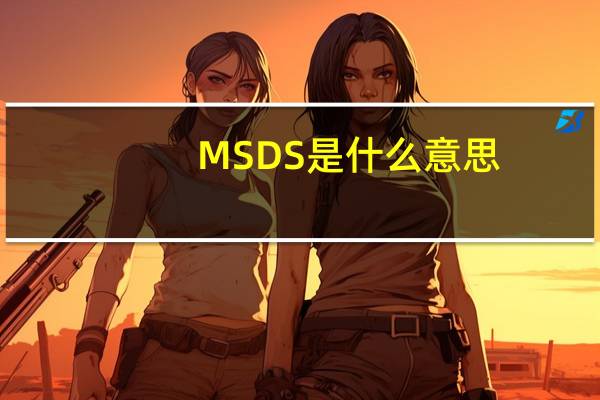 MSDS是什么意思