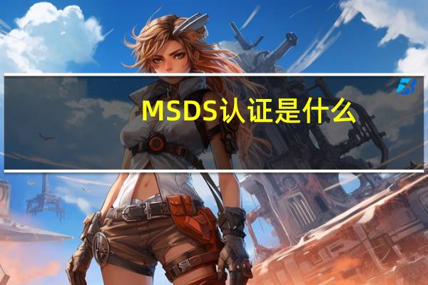 MSDS认证是什么