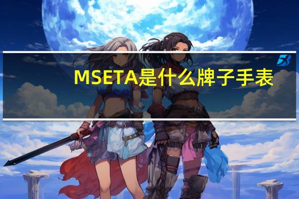 MSETA是什么牌子手表