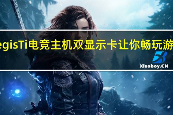 MSI微星AegisTi电竞主机双显示卡让你畅玩游戏和VR虚拟实境