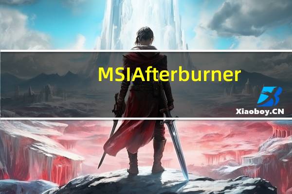 MSI Afterburner(微星显卡超频工具) V4.6.4 官方中文版(MSI Afterburner(微星显卡超频工具) V4.6.4 官方中文版功能简介)