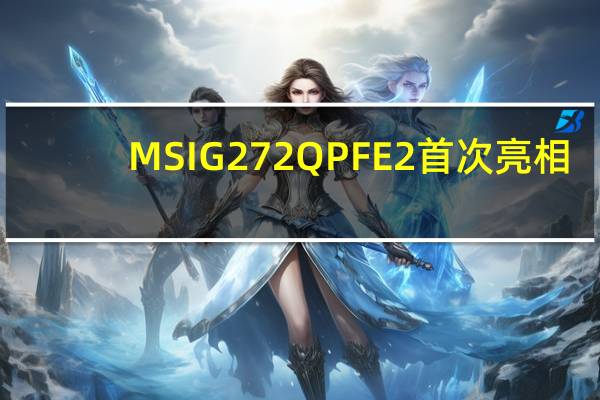 MSI G272QPF E2 首次亮相