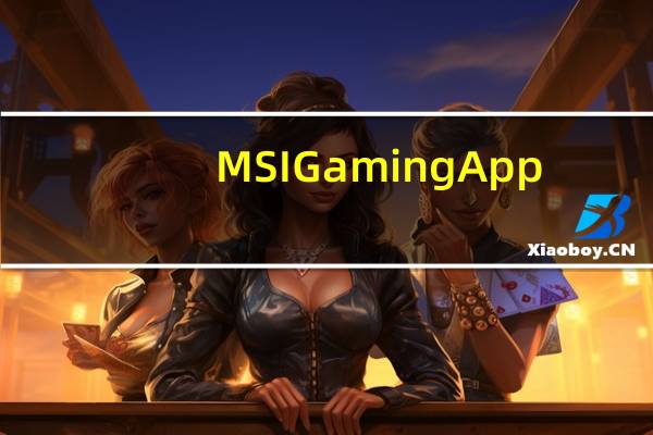 MSI Gaming App(微星游戏增强) V6.2.0.15 绿色免费版（MSI Gaming App(微星游戏增强) V6.2.0.15 绿色免费版功能简介）