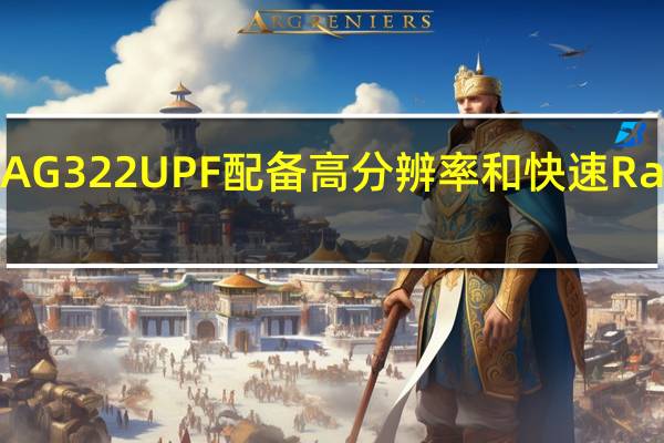 MSI MAG 322UPF 配备高分辨率和快速 Rapid IPS 面板