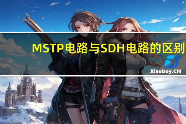MSTP电路与SDH电路的区别