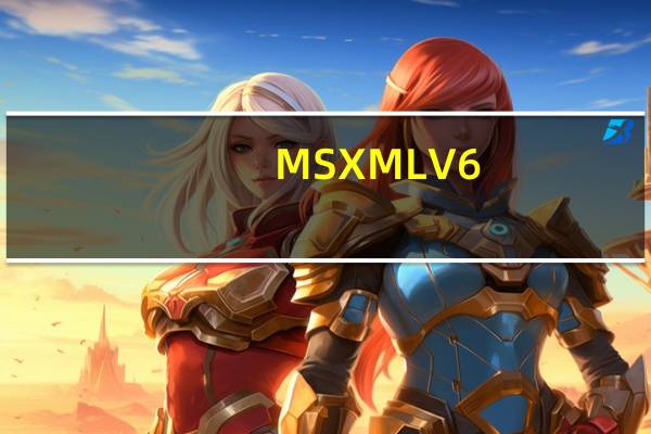 MSXML V6.10.1129.0 官方安装版（MSXML V6.10.1129.0 官方安装版功能简介）