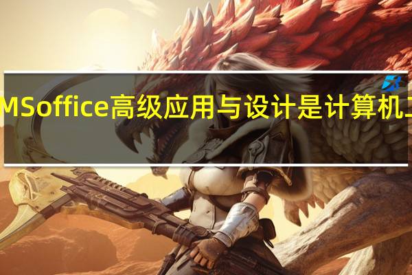 MS office高级应用与设计是计算机二级吗