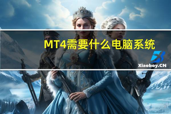 MT4需要什么电脑系统