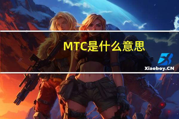 MTC是什么意思