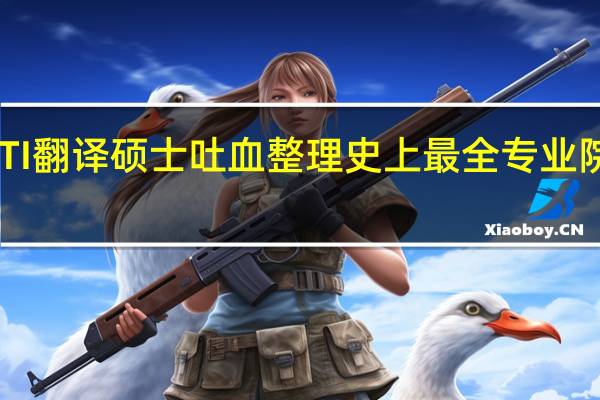 MTI翻译硕士吐血整理史上最全专业院校分析
