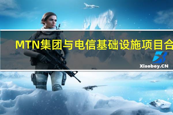 MTN集团与电信基础设施项目合作
