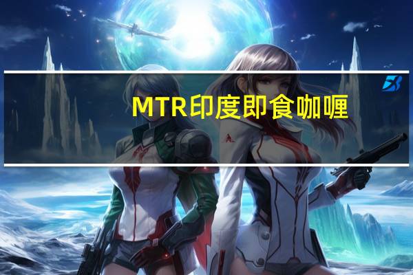 MTR 印度即食咖喱(皇室杂锦蔬果咖喱)卡路里是多少