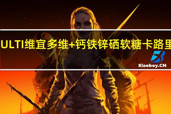 MULTI 维宜 多维+钙铁锌硒软糖卡路里是多少