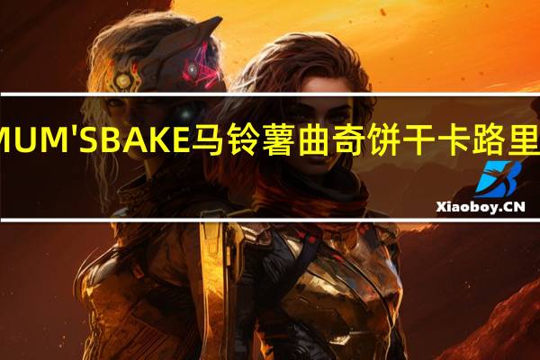 MUM'S BAKE 马铃薯曲奇饼干卡路里是多少