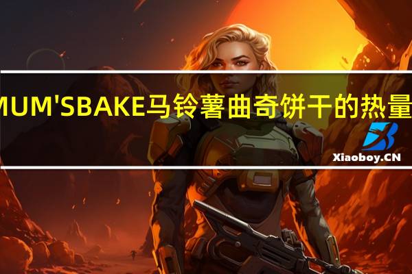 MUM'S BAKE 马铃薯曲奇饼干的热量是多少