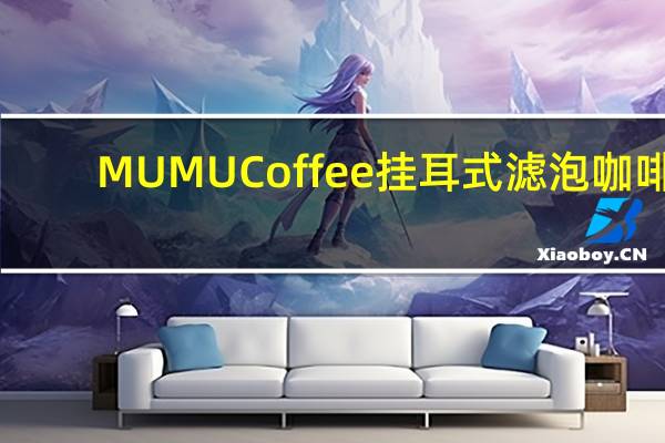MUMU Coffee 挂耳式滤泡咖啡(太妃酒香)的热量是多少
