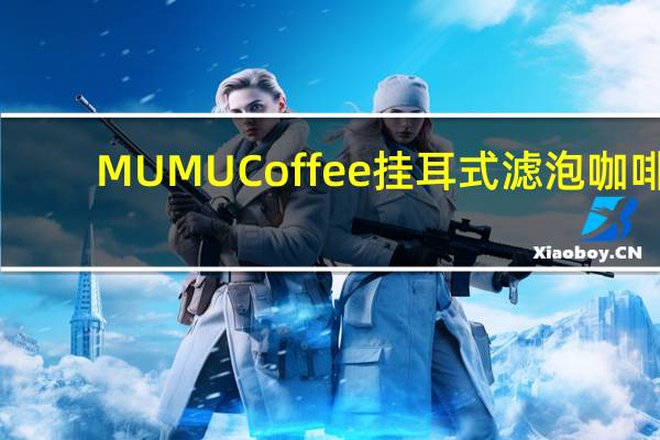 MUMU Coffee 挂耳式滤泡咖啡(太妃酒香)卡路里是多少