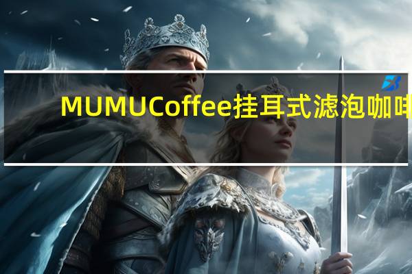 MUMU Coffee 挂耳式滤泡咖啡(太妃酒香)的热量是多少