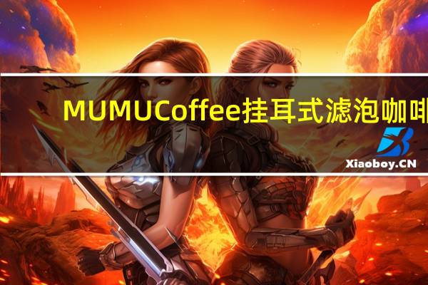MUMU Coffee 挂耳式滤泡咖啡(清新薄 荷)的热量是多少