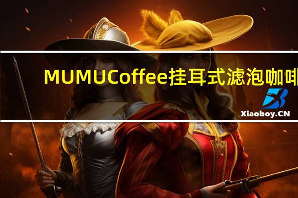 MUMU Coffee 挂耳式滤泡咖啡(清新薄 荷)的热量是多少