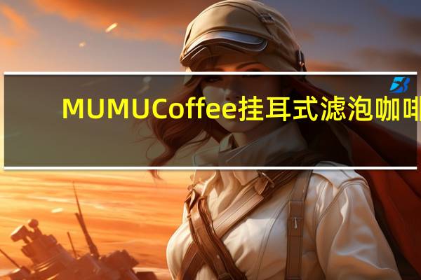 MUMU Coffee 挂耳式滤泡咖啡(焦糖香草)卡路里是多少