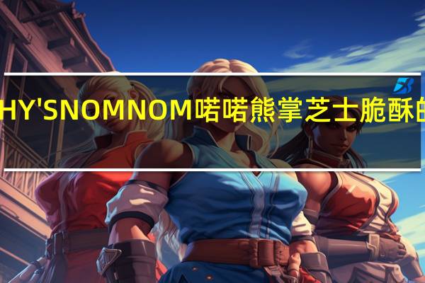 MUNCHY'S NOMNOM 喏喏熊掌 芝士脆酥的热量是多少
