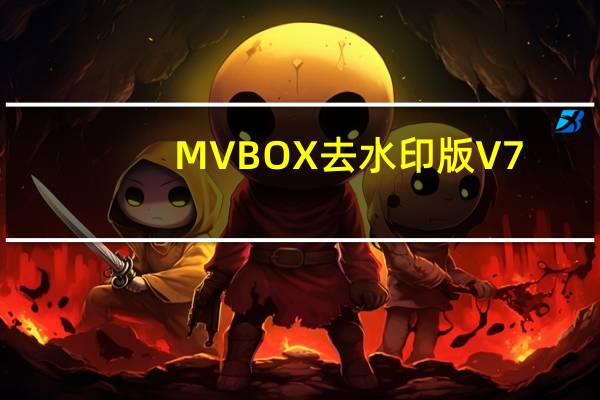 MVBOX去水印版 V7.1.0.4 破解免费版（MVBOX去水印版 V7.1.0.4 破解免费版功能简介）