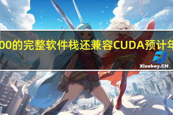 MXC500的完整软件栈还兼容CUDA预计年底规模出货