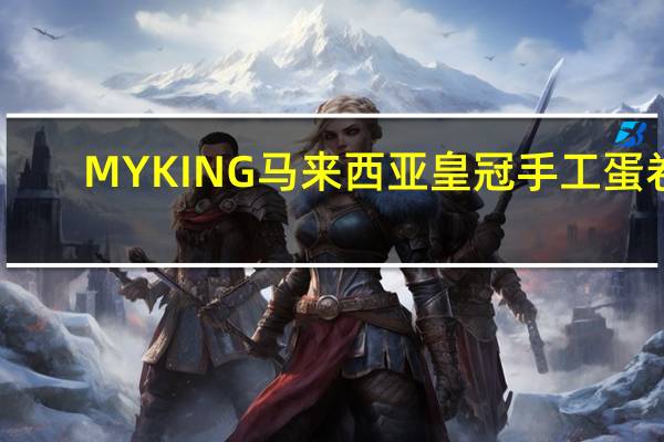 MY KING 马来西亚皇冠手工蛋卷(香葱味)卡路里是多少