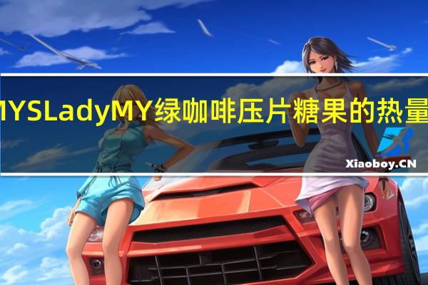 MY S Lady MY 绿咖啡压片糖果的热量是多少
