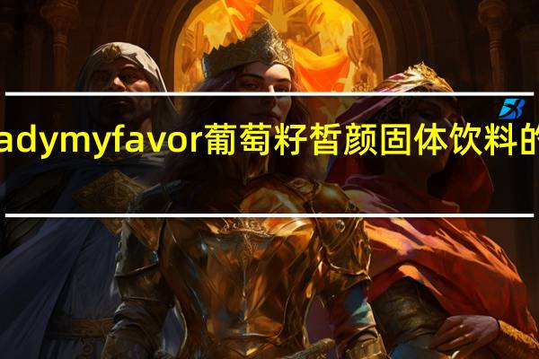 MY S Lady my favor 葡萄籽皙颜固体饮料的热量是多少