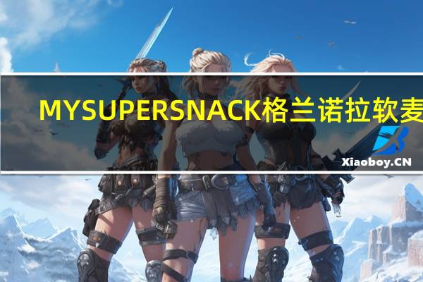 MYSUPERSNACK格兰诺拉 软麦块(苹果提子)的热量是多少