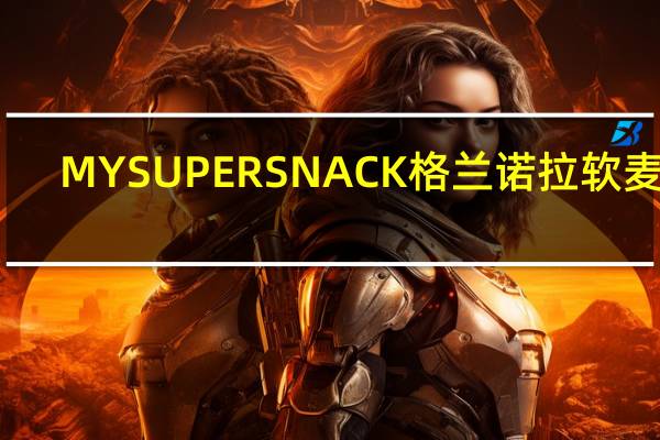 MYSUPERSNACK格兰诺拉 软麦块(苹果提子)的热量是多少