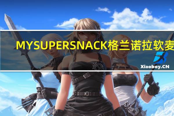 MYSUPERSNACK格兰诺拉 软麦块(蓝莓香蕉巴西莓)的热量是多少