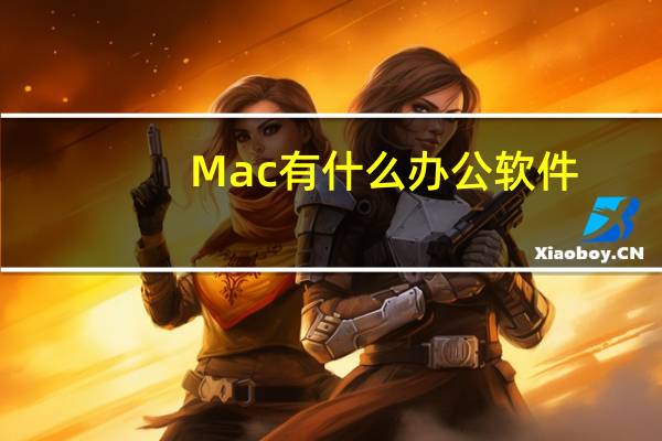 Mac有什么办公软件